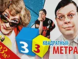 Смотреть 33 кв. метра