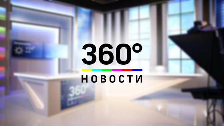 360° Новости — смотреть онлайн прямой эфир