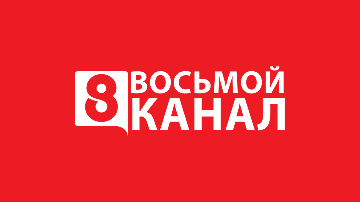 Тв5 прямой эфир сегодня сейчас. 8 Канал. 8 Канал Беларусь. 8 Канал онлайн.