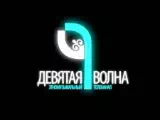 Смотреть 9 Волна