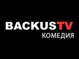 Смотреть BACKUS TV comedy