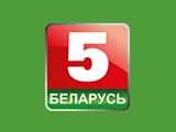 Смотреть Беларусь 5
