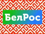 Смотреть БелРос