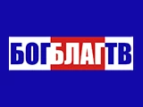 Смотреть Бог Благ ТВ