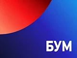 Смотреть Бум
