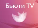 Смотреть Бьюти.TV