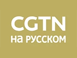 Смотреть CGTN Русский