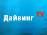 Смотреть Дайвинг TV