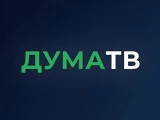 Смотреть Дума ТВ