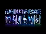 Смотреть Фантастика
