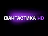 Смотреть Фантастика HD