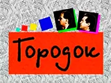 Смотреть Городок