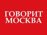 Смотреть Говорит Москва