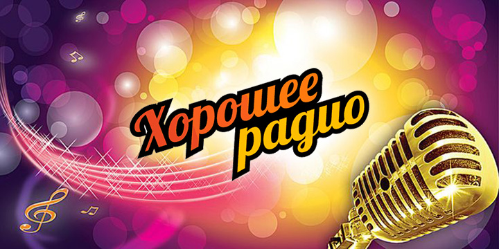 Хорошее Радио — смотреть онлайн прямой эфир