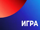 Смотреть Игра