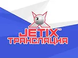 Смотреть Jetix