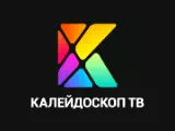 Смотреть Калейдоскоп ТВ