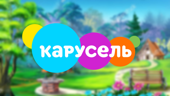 Русский каналы карусель