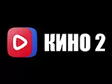 Смотреть Кино ВК 2
