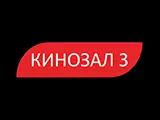Смотреть Кинозал 3
