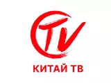 Смотреть Китай ТВ