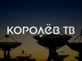Смотреть Королёв ТВ