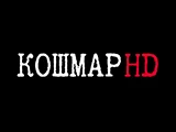 Смотреть Кошмар HD