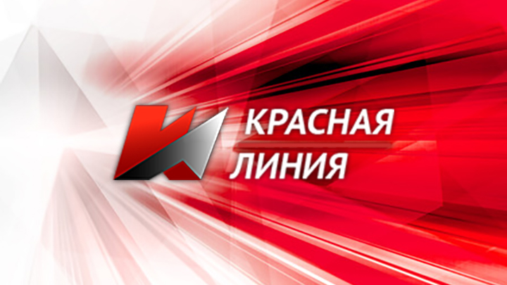 Красная линия — смотреть онлайн прямой эфир