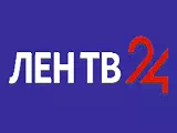 Смотреть ЛенТВ24