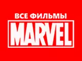 Смотреть Марвел фильмы