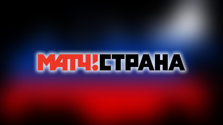 Матч! Страна — смотреть онлайн прямой эфир