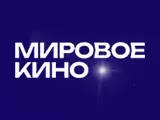 Смотреть Мировое кино