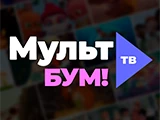 Смотреть Мульт БУМ!