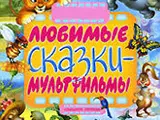 Смотреть Мультики и сказки