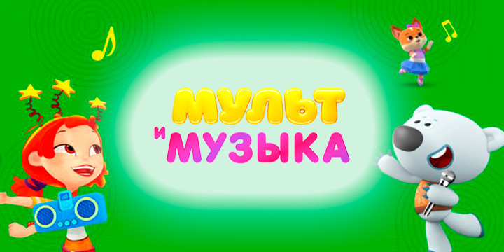 Мультимузыка заставка