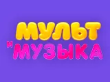 Смотреть Мультимузыка