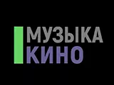 Смотреть Музыка Кино