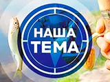 Смотреть Наша Тема