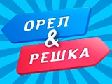 Смотреть Орёл и Решка