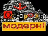Смотреть Осторожно, модерн!