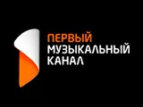 Смотреть Первый Музыкальный