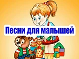 Смотреть Песни для детей