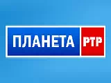 Смотреть Планета-РТР