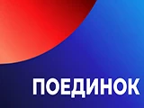 Смотреть Поединок