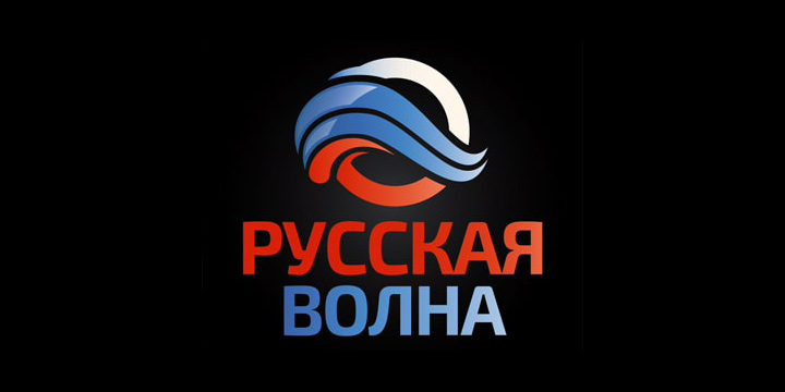 Волна русском языке. Русская волна.