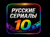 Смотреть 🇷🇺 сериалы 10