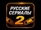 Смотреть 🇷🇺 сериалы 2