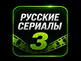 Смотреть 🇷🇺 сериалы 3