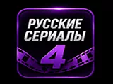 Смотреть 🇷🇺 сериалы 4