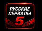 Смотреть 🇷🇺 сериалы 5